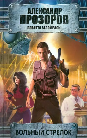 Александр Прозоров - Вольный стрелок Александр Прозоров - Вольный стрелок обложка книги