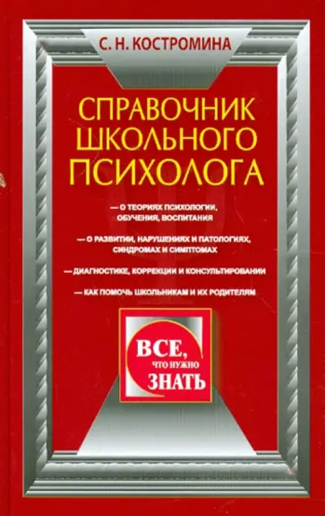 Светлана Костромина - Справочник школьного психолога обложка книги