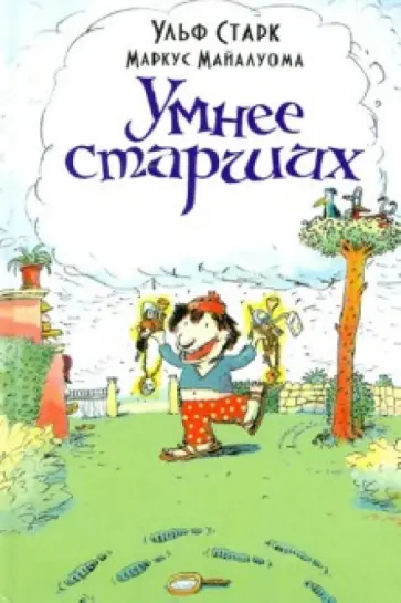 Ульф Старк - Умнее старших обложка книги