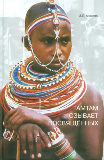 Игорь Андреев - Тамтам сзывает посвященных. Философские проблемы этнопсихологии обложка книги