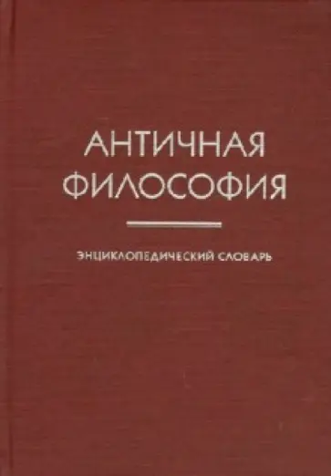 Мария Солопова - Античная философия. Энциклопедический словарь Мария Солопова - Античная философия. Энциклопедический словарь обложка книги