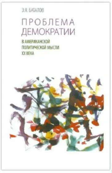 Эдуард Баталов - Проблема демократии в американской политической мысли XX века обложка книги