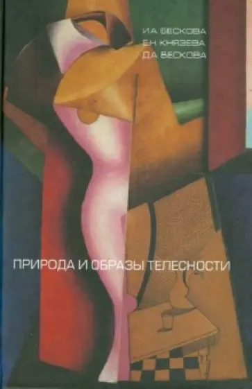 Бескова, Князева - Природа и образы телесности обложка книги