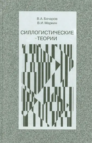 Бочаров, Маркин - Силлогистические теории обложка книги