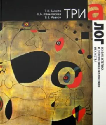 Бычков, Маньковская - Триалог. Живая эстетика и современная философия искусства Бычков, Маньковская - Триалог. Живая эстетика и современная философия искусства обложка книги