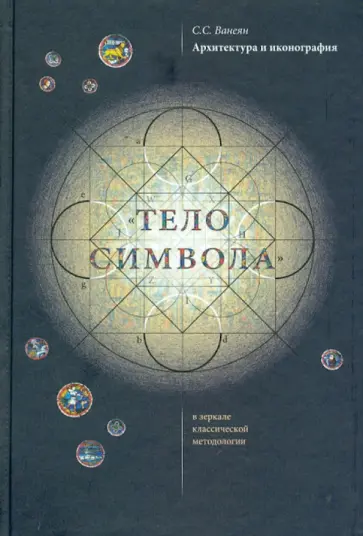 Степан Ванеян - Архитектура и иконография. "Тело символа" в зеркале классической методологии Степан Ванеян - Архитектура и иконография. "Тело символа" в зеркале классической методологии обложка книги