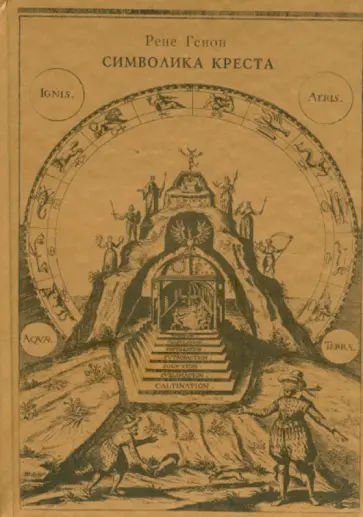 Рене Генон - Символика креста Рене Генон - Символика креста обложка книги