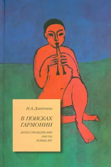 Нина Дмитриева - В поисках гармонии. Искусствоведческие работы разных лет Нина Дмитриева - В поисках гармонии. Искусствоведческие работы разных лет обложка книги