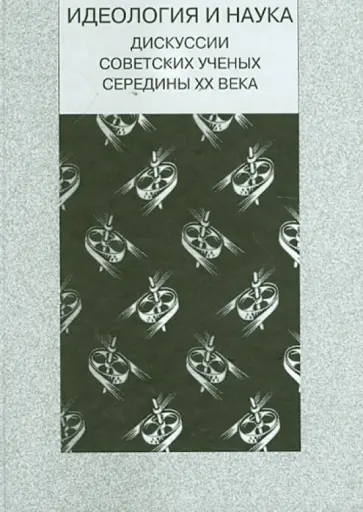 Касьян, Демичева - Идеология и наука. Дискуссии советских ученых середины XX века обложка книги