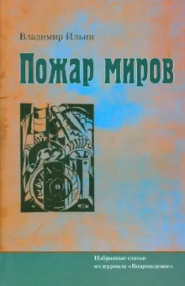 Владимир Ильин - Пожар миров. Избранные статьи из журнала "Возрождение" Владимир Ильин - Пожар миров. Избранные статьи из журнала "Возрождение" обложка книги