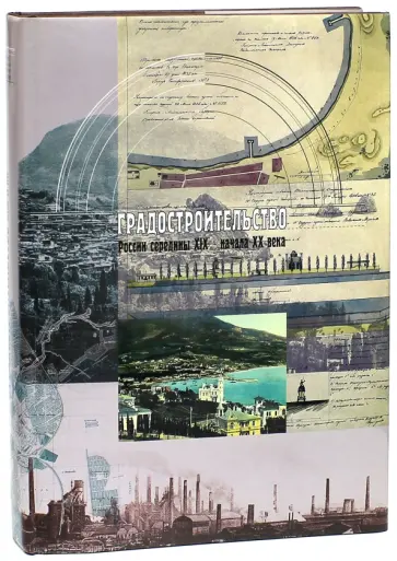 Кириченко, Щеболева - Градостроительство России середины XIX - начала ХХ века. Том II. Города и новые типы поселений обложка книги