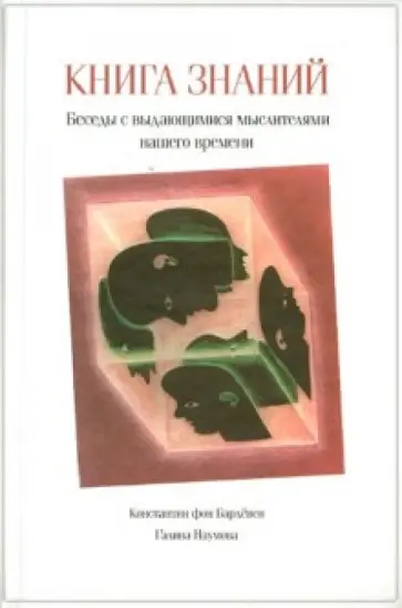Фон, Наумова - Книга знаний. Беседы с выдающимися мыслителями нашего времени Фон, Наумова - Книга знаний. Беседы с выдающимися мыслителями нашего времени обложка книги