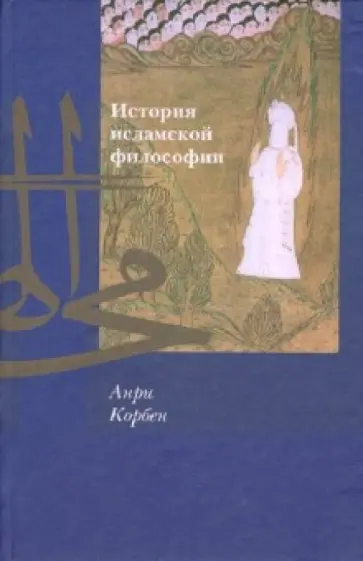 Анри Корбен - История исламской философии Анри Корбен - История исламской философии обложка книги