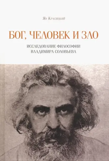 Ян Красицкий - Бог, человек и зло. Исследование философии Владимира Соловьева обложка книги