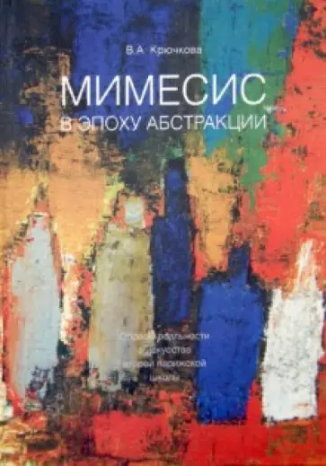 Валентина Крючкова - Мимесис в эпоху абстракции. Образцы реальности в искусстве второй парижской школы обложка книги