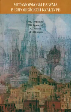 Румянцев, Шеманов - Метаморфозы разума в европейской культуре: к философским истокам современных проблем образования обложка книги