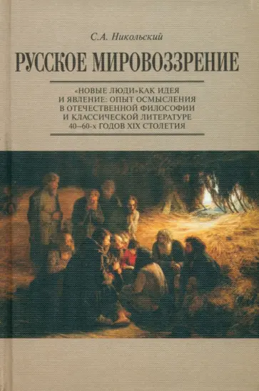 Сергей Никольский - Русское мировоззрение. "Новые люди" как идея и явление. Опыт осмысления в философии и литературе обложка книги