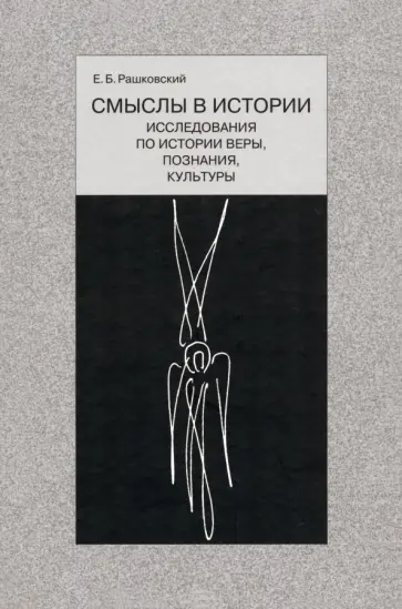 Евгений Рашковский - Смыслы в истории. Исследования по истории веры, познания, культуры обложка книги