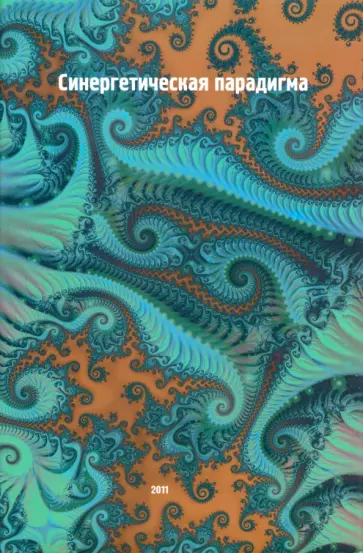 Аршинов, Астафьева - Синергетическая парадигма. Выпуск 7. Синергетика инновационной сложности Аршинов, Астафьева - Синергетическая парадигма. Выпуск 7. Синергетика инновационной сложности обложка книги