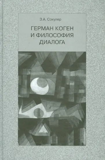 Зинаида Сокулер - Герман Коген и философия диалога обложка книги