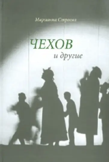 Марианна Строева - Чехов и другие обложка книги