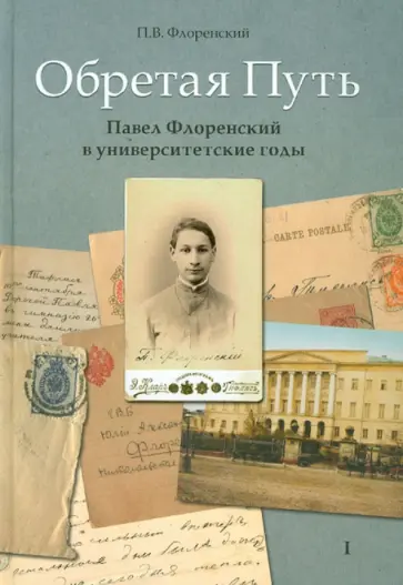 П. Флоренский - Обретая путь. Павел Флоренский в университетские годы обложка книги