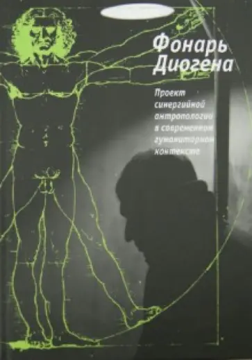 Ахутин, Хоружий - Фонарь Диогена. Проект синергийной антропологии в современном гуманитарном контексте обложка книги