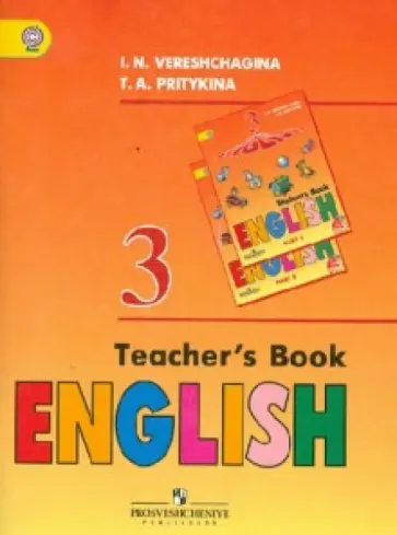 Верещагина, Притыкина - Английский язык. 3 класс. Книга для учителя. ФГОС Верещагина, Притыкина - Английский язык. 3 класс. Книга для учителя. ФГОС обложка книги
