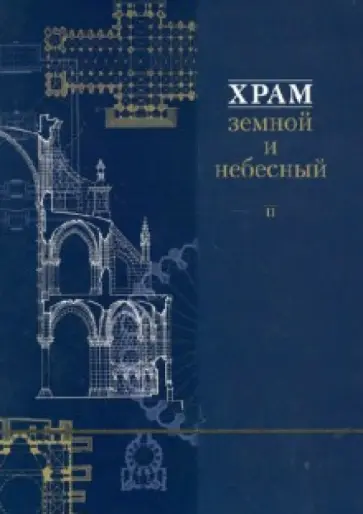 Дрейер, Демидчик - Храм земной и небесный. Книга II Дрейер, Демидчик - Храм земной и небесный. Книга II обложка книги