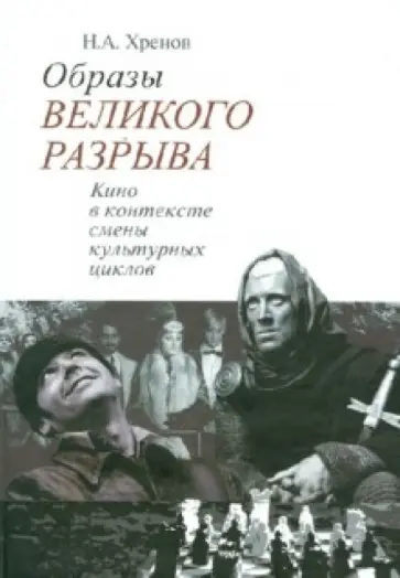 Николай Хренов - Образы "Великого разрыва". Кино в контексте смены культурных циклов обложка книги