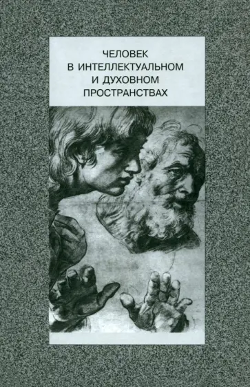 Алейник, Цинянь - Человек в интеллектуальном и духовном пространствах Алейник, Цинянь - Человек в интеллектуальном и духовном пространствах обложка книги