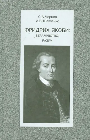 Чернов, Шевченко - Фридрих Якоби. Вера, чувство, разум обложка книги