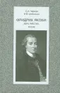 Шевченко И. В.