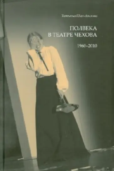 Татьяна Шах-Азизов - Полвека в театре Чехова. 1960-2010 обложка книги