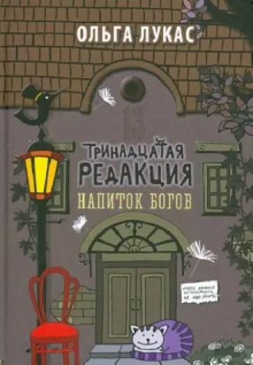 Ольга Лукас - Тринадцатая редакция. Напиток богов обложка книги