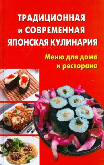 Балакина, Долотова - Традиционная и современная японская кулинария. Меню для дома и ресторана Балакина, Долотова - Традиционная и современная японская кулинария. Меню для дома и ресторана обложка книги