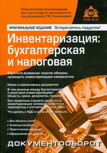 Галина Касьянова - Инвентаризация: бухгалтерская и налоговая обложка книги