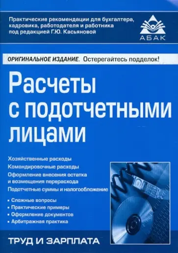 Расчеты с подотчетными лицами обложка книги