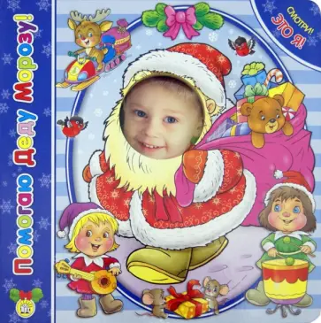 Юрий Кумыков - Смотри! Это я! Помогаю Деду Морозу! Юрий Кумыков - Смотри! Это я! Помогаю Деду Морозу! обложка книги