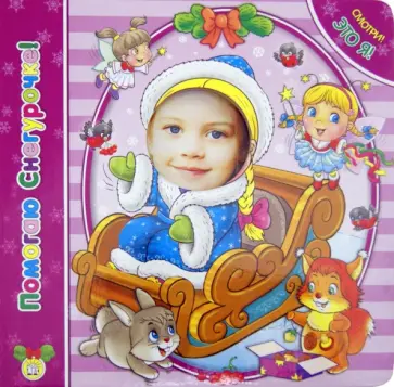 Юрий Кумыков - Смотри! Это я! Помогаю Снегурочке! Юрий Кумыков - Смотри! Это я! Помогаю Снегурочке! обложка книги