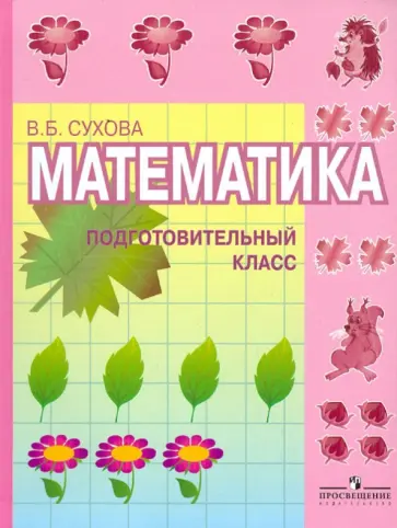 Валентина Сухова - Математика. Подготовительный класс. Учебник для специальных (коррекционных) обр. учреждений I вида обложка книги