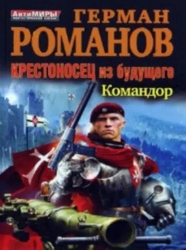 Герман Романов - Крестоносец из будущего. Командор обложка книги