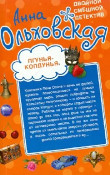 Анна Ольховская - Лгунья-колдунья. Яд со взбитыми сливками обложка книги