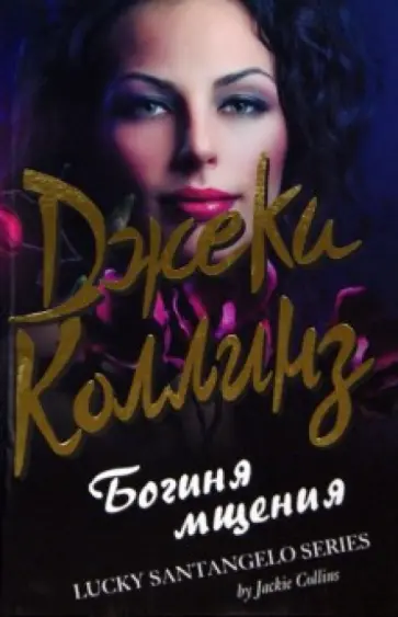 Джеки Коллинз - Богиня мщения обложка книги