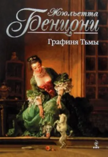 Жюльетта Бенцони - Графиня Тьмы обложка книги