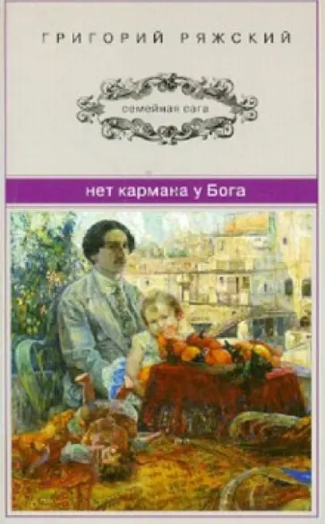 Григорий Ряжский - Нет кармана у Бога Григорий Ряжский - Нет кармана у Бога обложка книги