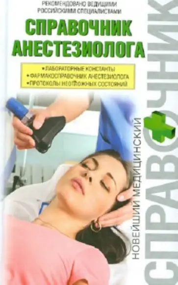 Белопольский, Лизогуб - Справочник анестезиолога Белопольский, Лизогуб - Справочник анестезиолога обложка книги