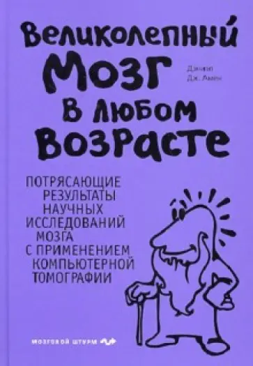 Дэниэл Амен - Великолепный мозг в любом возрасте Дэниэл Амен - Великолепный мозг в любом возрасте обложка книги