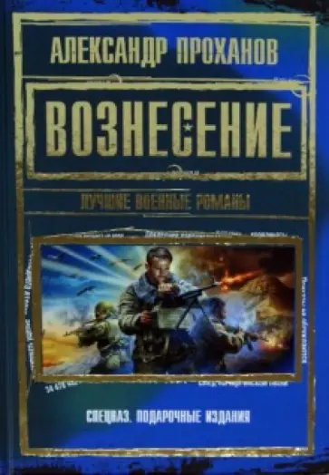 Александр Проханов - Вознесение. Лучшие военные романы обложка книги