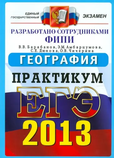 Барабанов, Дюкова - ЕГЭ 2013. География. Практикум по выполнению типовых тестовых заданий ЕГЭ обложка книги